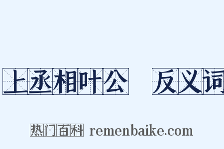 上丞相叶公颙反义词是什么意思的图片
